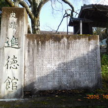進徳館の石碑