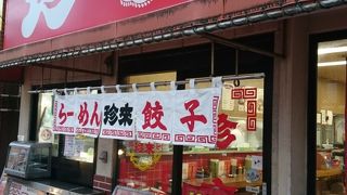 珍来 西川口東口店