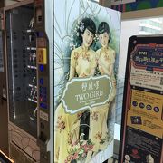 TOW GIRLSのコスメ自販機