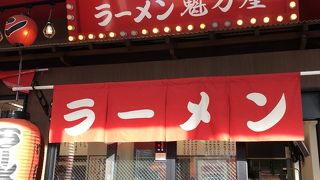 ラーメン魁力屋 狩場店