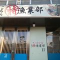 こちらまる特漁業部 松島店