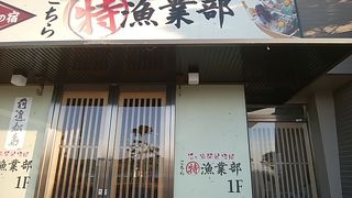 こちらまる特漁業部 松島店