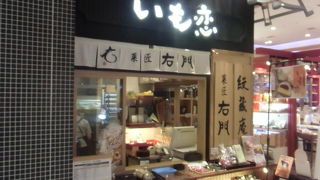 川越の銘菓「いも恋」の販売