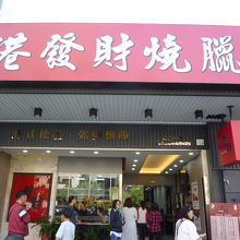 香港發財燒臘 (青海店)