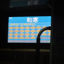 和寒までの運賃表。17番は600円を示していますね…。