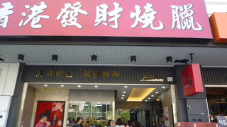 香港發財燒臘 (青海店)