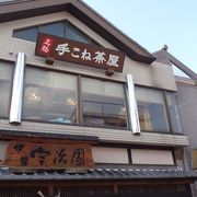 手こね茶屋内宮店