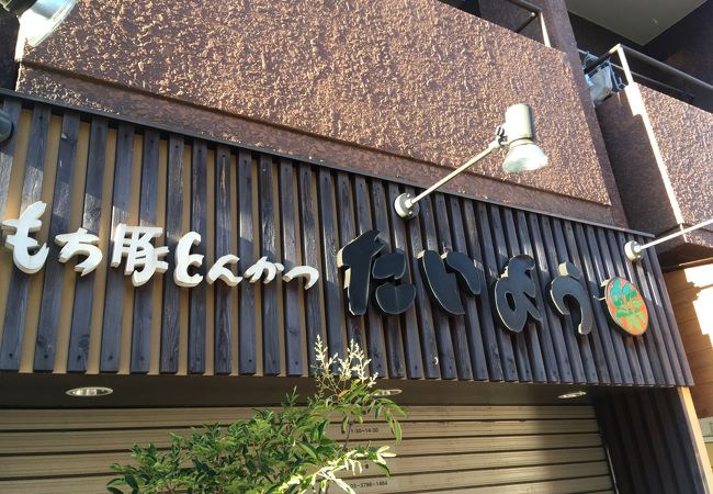 武蔵小山の超有名とんかつ屋ですが、あまりおいしくないと思っています。