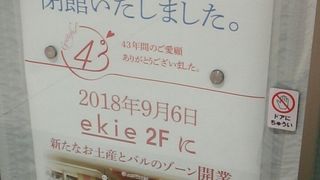 「ekie」の北側エリアのオープンに伴い2018年９月２日付けで閉館しました