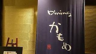 Dining かもめ