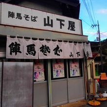 陣馬そば 山下屋