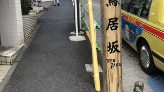 麻布十番から六本木へ行く途中