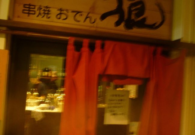 串焼 おでん 根 駅前店 クチコミ アクセス 営業時間 札幌 フォートラベル