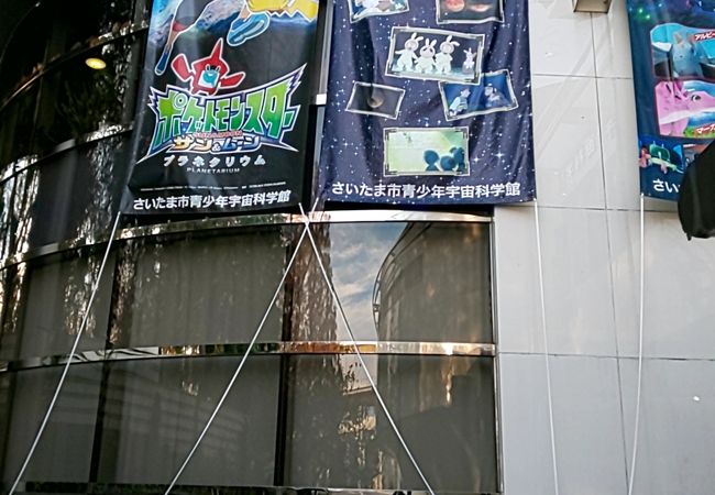 さいたま市青少年宇宙科学館 クチコミ アクセス 営業時間 浦和 フォートラベル