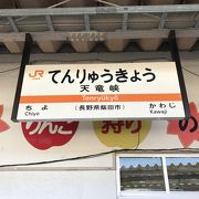 飯田線天竜峡駅：天竜峡は駅直ぐ