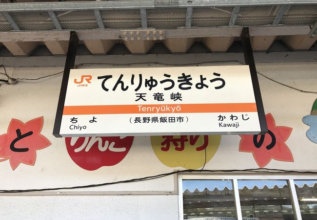 飯田線天竜峡駅：天竜峡は駅直ぐ