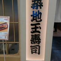 築地玉寿司 新宿高島屋店