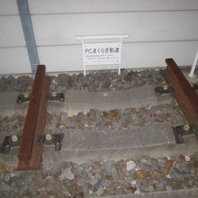 SLを除く資料館唯一の屋外展示品・PCまくらぎ軌道の様子