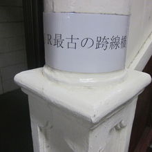 最古の跨線橋をひっそりと物語る掲示の様子