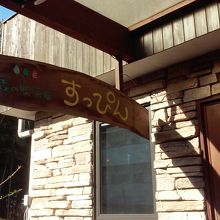 山小屋風の建物。