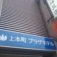 上本町プラザホテル  写真