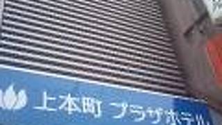上本町プラザホテル 