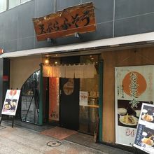 天ぷら ふそう 小倉魚町店