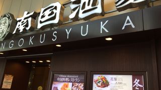 南国酒家 川崎
