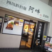 北浦和駅東口の出口の階段の下にある担々麺専門店
