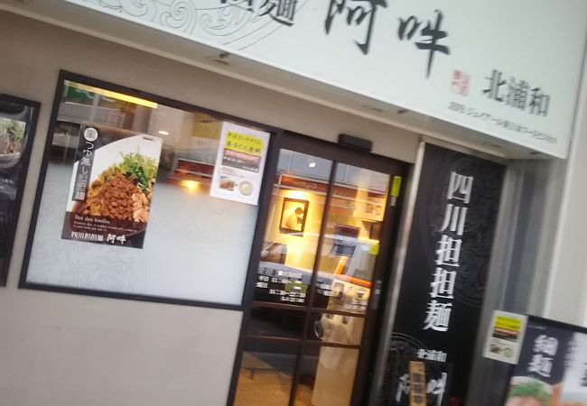 北浦和駅東口の出口の階段の下にある担々麺専門店