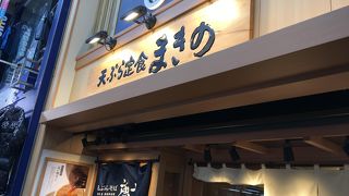 パルム商店街内にある天ぷら定食のお店