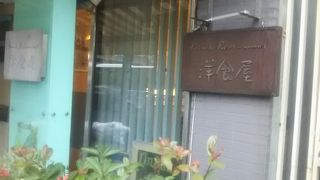 家庭的な感じの味わいのある洋食の店