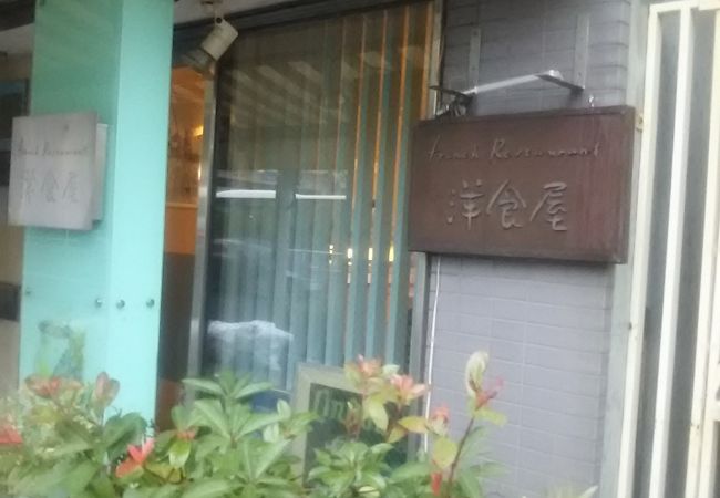 家庭的な感じの味わいのある洋食の店