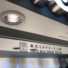 東京ミルクチーズ工場 カウカウキッチン 原宿店