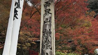横蔵寺の紅葉