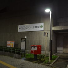 くいな橋駅