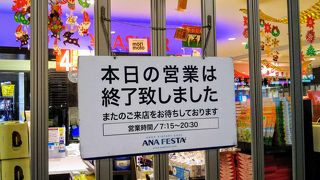朝は7時15分から開いている「ANA FESTA」