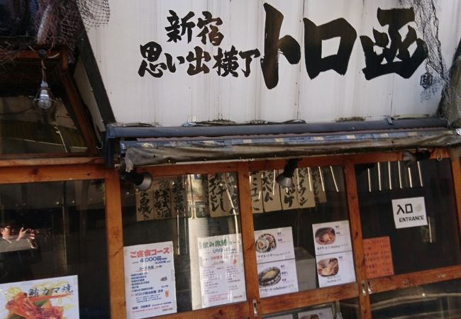 新宿思い出横丁 トロ函 クチコミ アクセス 営業時間 新宿 フォートラベル 新宿思い出横丁 トロ函 クチコミ アクセス 営業時間 新宿 フォートラベル