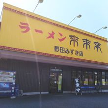 野田みずき店