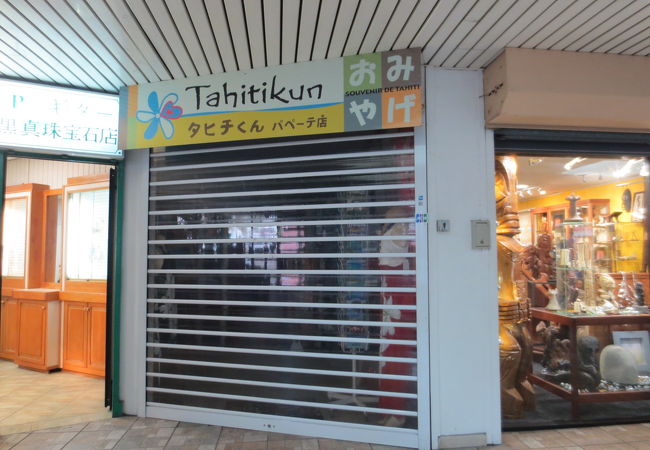 タヒチくん (パペーテ店)