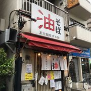 お手頃価格の油そば