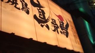 炭火焼鳥 真骨鳥 京橋店