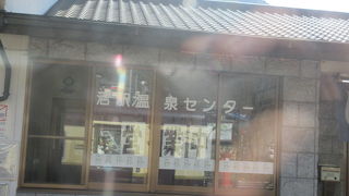 駅の温泉