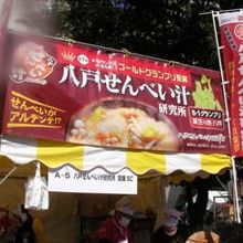 八戸せんべい汁