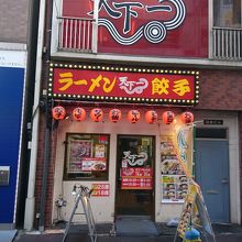 天下一 代々木店