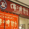 味の時計台 戸塚店