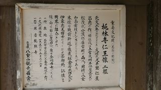 重要文化財に指定されている桃林寺仁王像