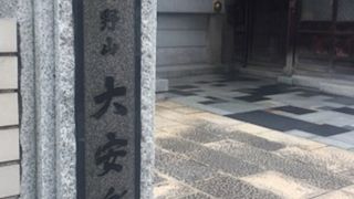 十思公園の前のお寺