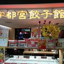 宇都宮餃子館の外観