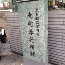 南町奉行所跡の碑の様子